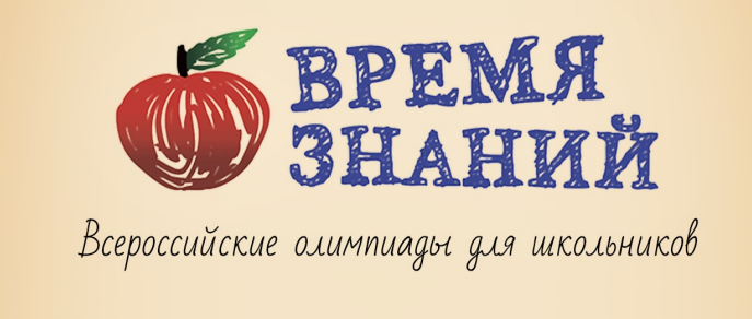 Всероссийская олимпиада &amp;quot;Время Знаний&amp;quot; по предмету &amp;quot;Английский язык&amp;quot;.