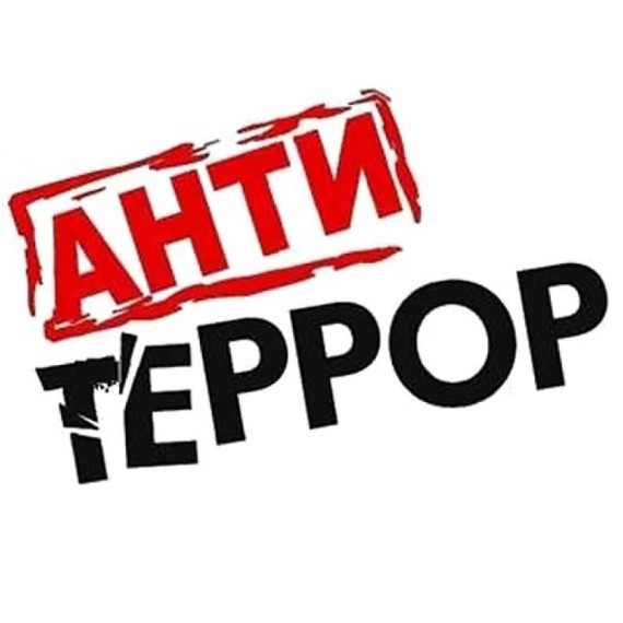 Антитеррор СК.